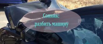 Разбить машину своего парня