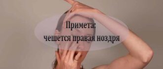 Чешется правый нос