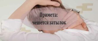 Зуд затылка: примета